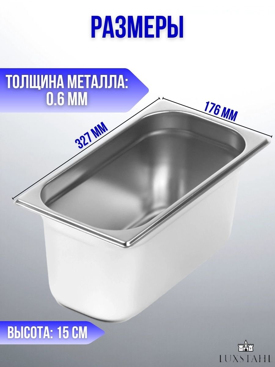 Гастроемкость (1/3х15) H=15 см L=32.7 см B=17.6 см, 6 шт Luxstahl