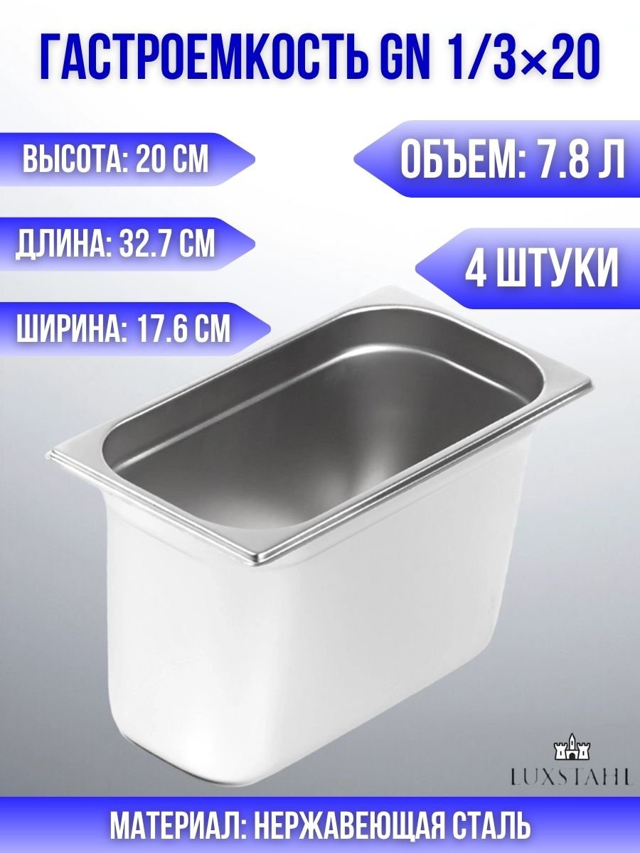 Гастроемкость (1/3х20) H=20 см L=32.7 см B=17.6 см, 4 шт Luxstahl