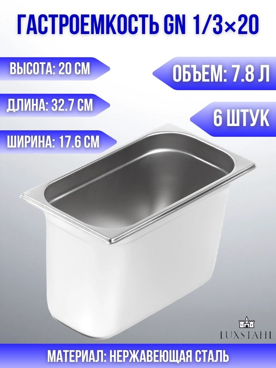 Гастроемкость (1/3х20) H=20 см L=32.7 см B=17.6 см, 6 шт Luxstahl