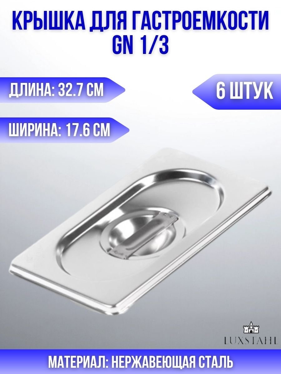 Крышка для гастроемкости GN 1/3 H=3 см L=32.7 см B=17.6 см, 6 шт Luxstahl