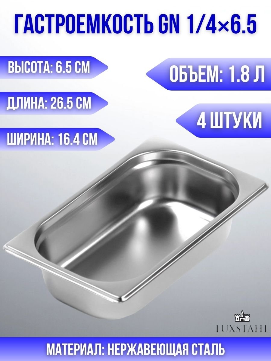 Гастроемкость (1/4х6,5) H=6,5 см L=26.5 см B=16.4 см, 4 шт Luxstahl