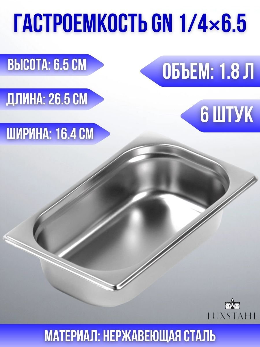 Гастроемкость (1/4х6,5) H=6,5 см L=26.5 см B=16.4 см, 6 шт Luxstahl