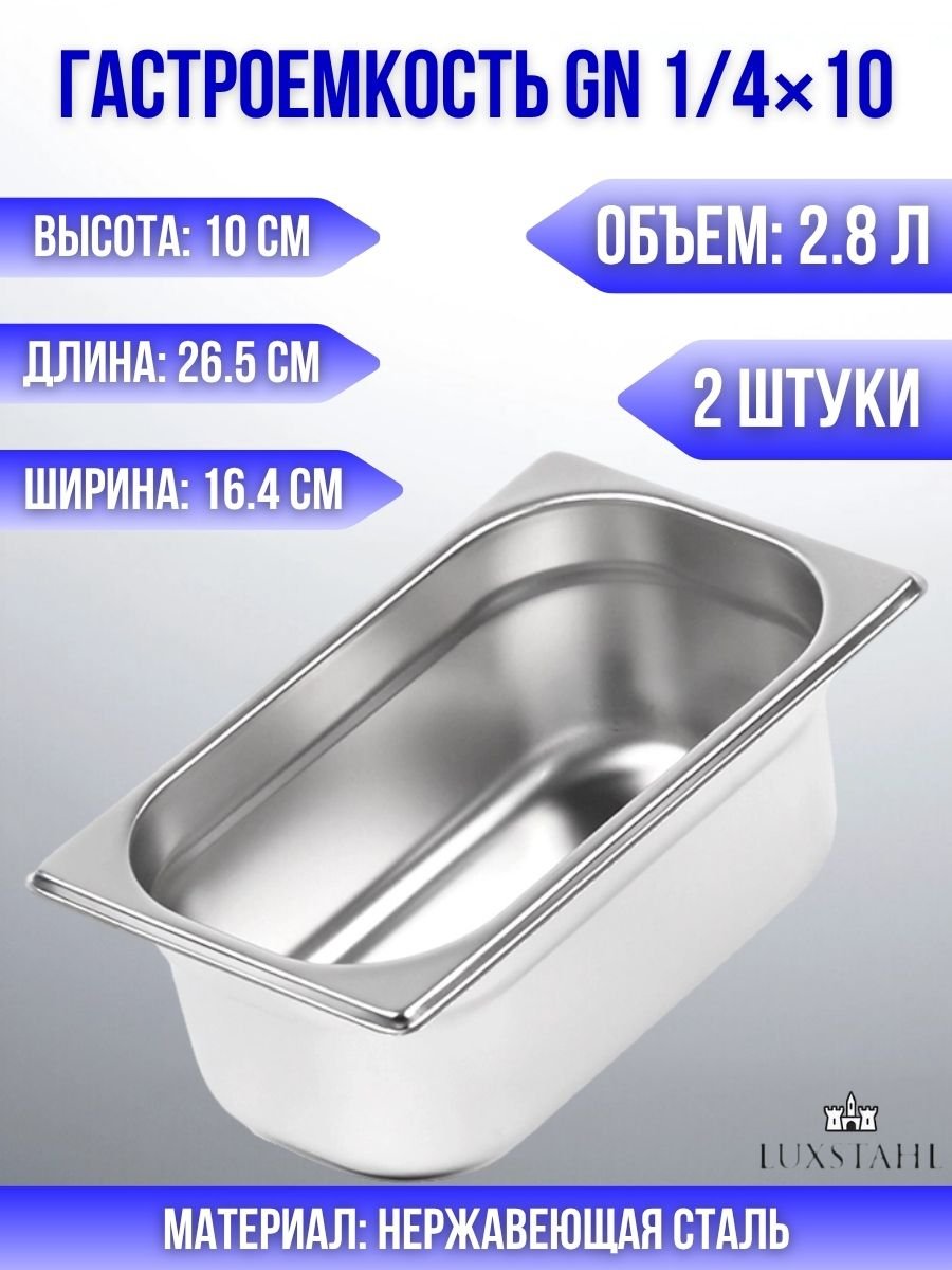 Гастроемкость (1/4х10) H=10 см L=26.5 см B=16.4 см, 2 шт Luxstahl