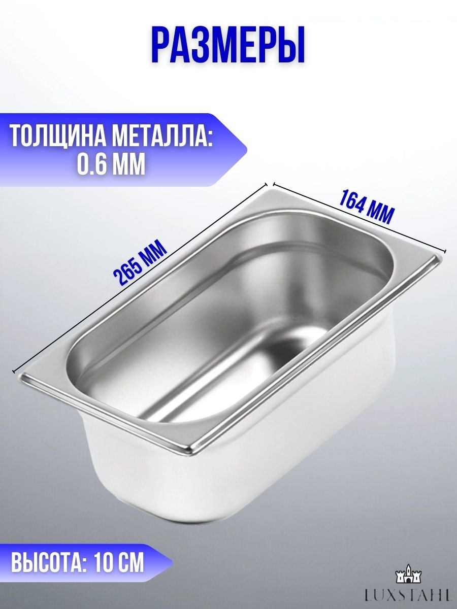 Гастроемкость (1/4х10) H=10 см L=26.5 см B=16.4 см, 5 шт Luxstahl