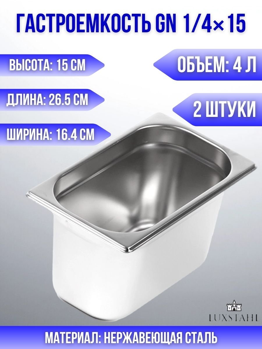Гастроемкость (1/4х15) H=15 см L=26.5 см B=16.4 см, 2 шт Luxstahl