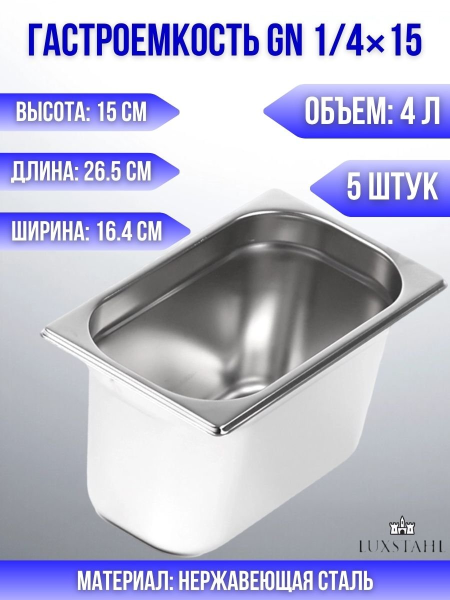 Гастроемкость (1/4х15) H=15 см L=26.5 см B=16.4 см, 5 шт Luxstahl