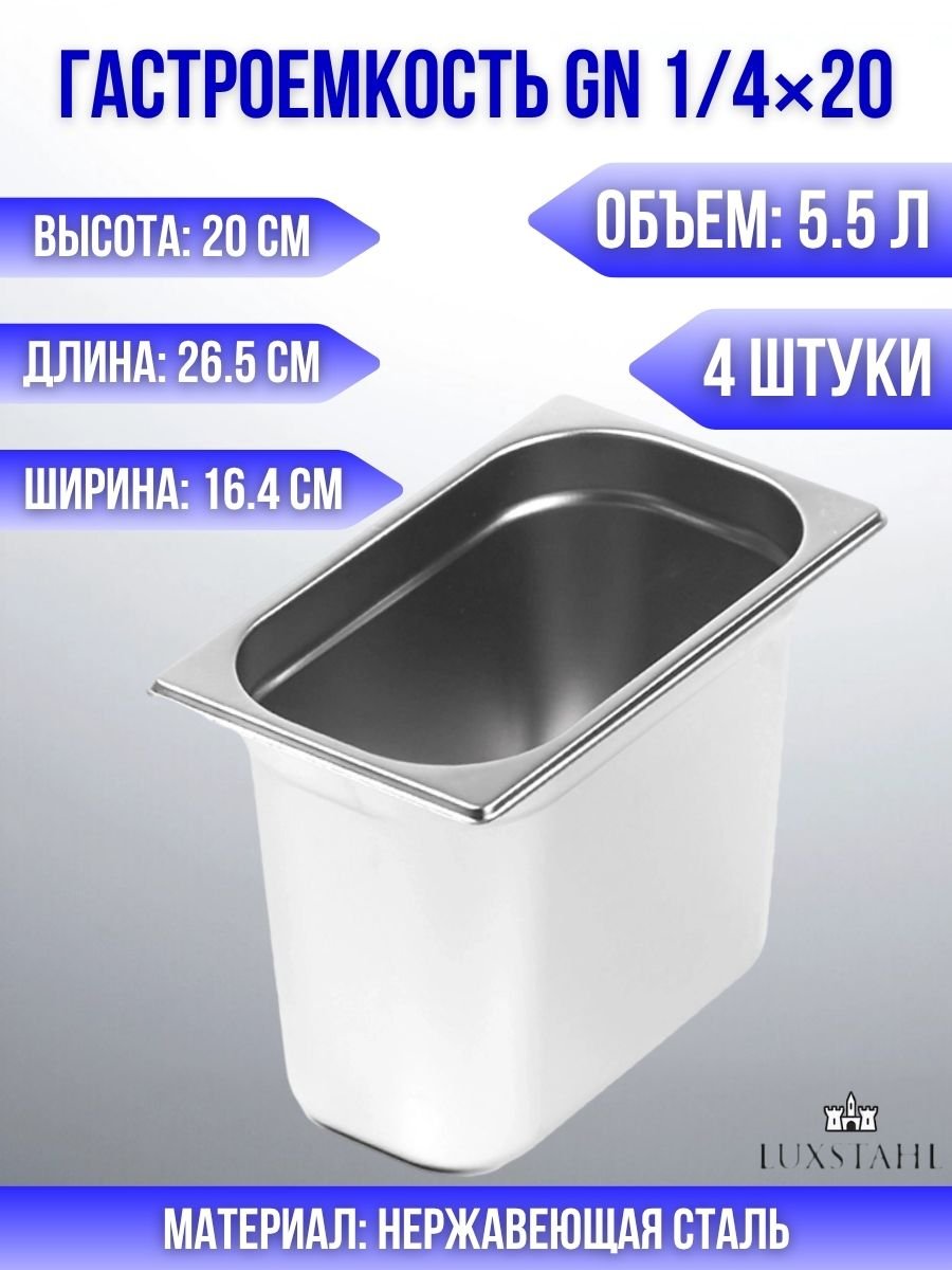 Гастроемкость (1/4х20) H=20 см L=26.5 см B=16.4 см, 4 шт Luxstahl