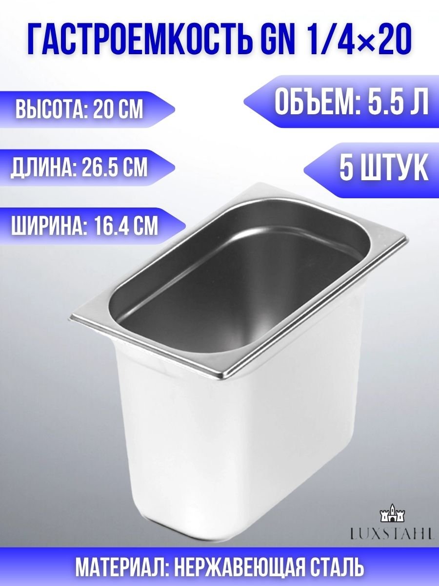 Гастроемкость (1/4х20) H=20 см L=26.5 см B=16.4 см, 5 шт Luxstahl