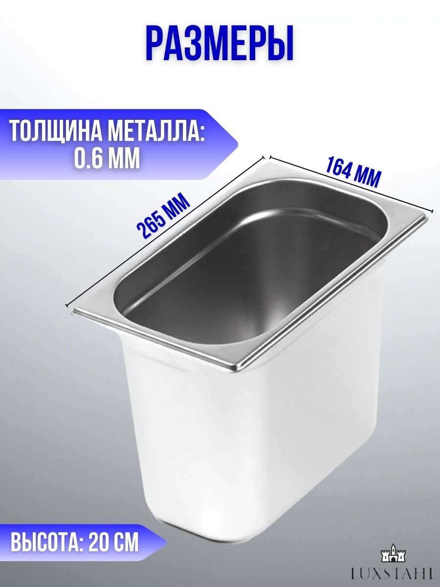 Гастроемкость (1/4х20) H=20 см L=26.5 см B=16.4 см, 5 шт Luxstahl