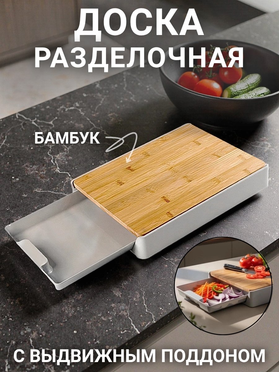 Доска разделочная бамбуковая с выдвижным поддоном 325 x 245 x 48 мм ULMI 