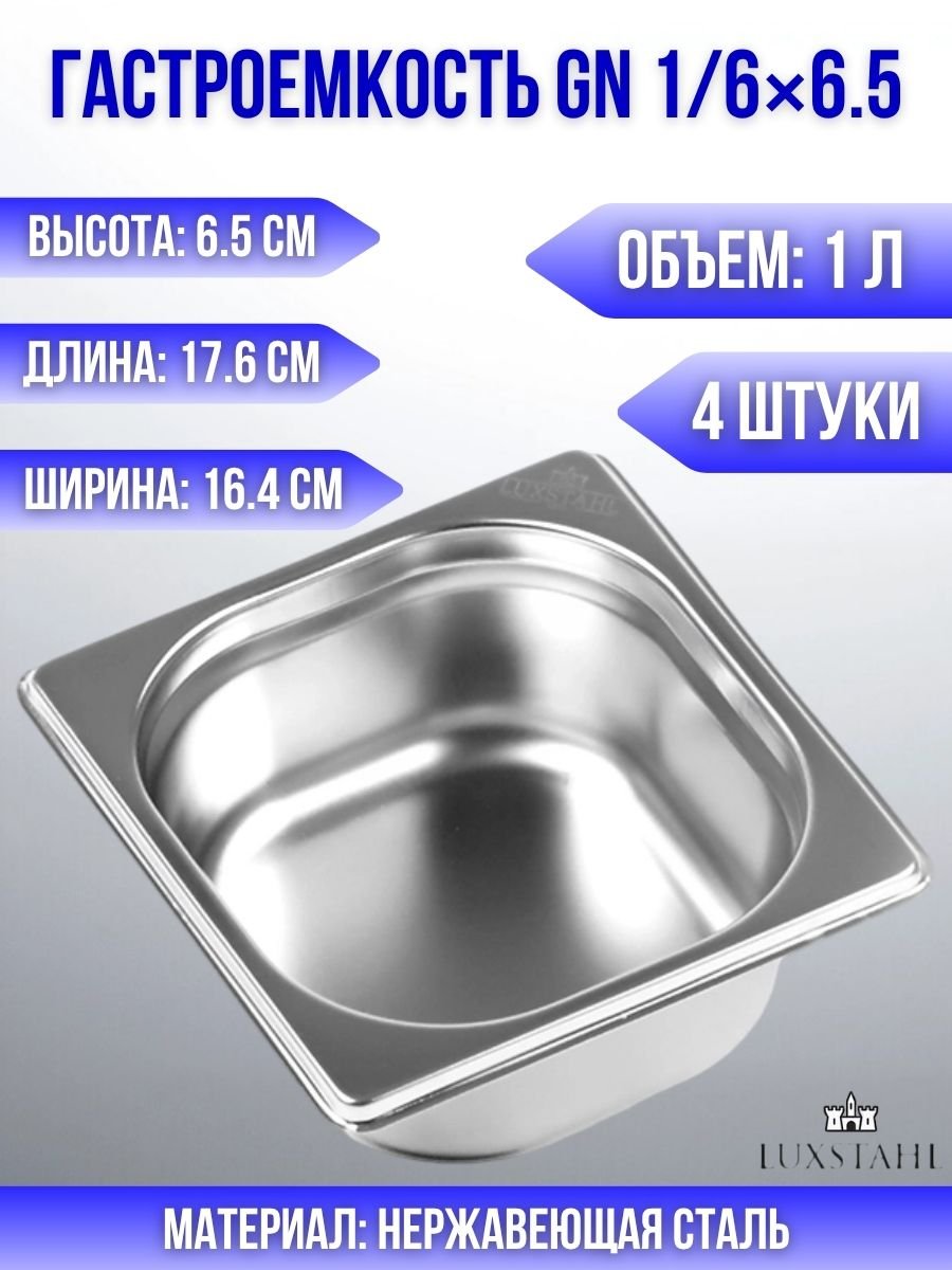 Гастроемкость (1/6х6,5) H=6,5 см L=17.6 см B=16.4 см, 4 шт Luxstahl