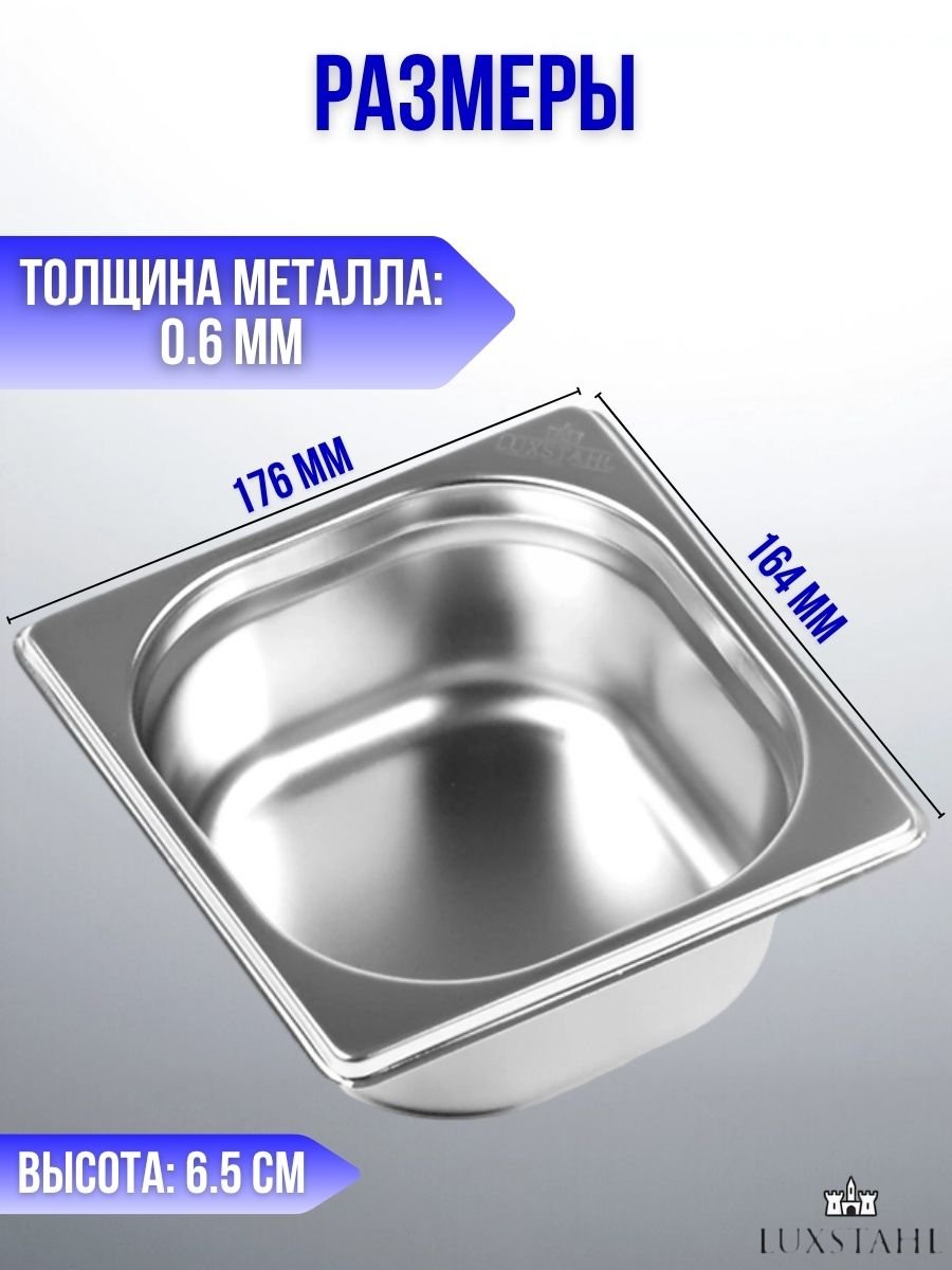 Гастроемкость (1/6х6,5) H=6,5 см L=17.6 см B=16.4 см, 4 шт Luxstahl