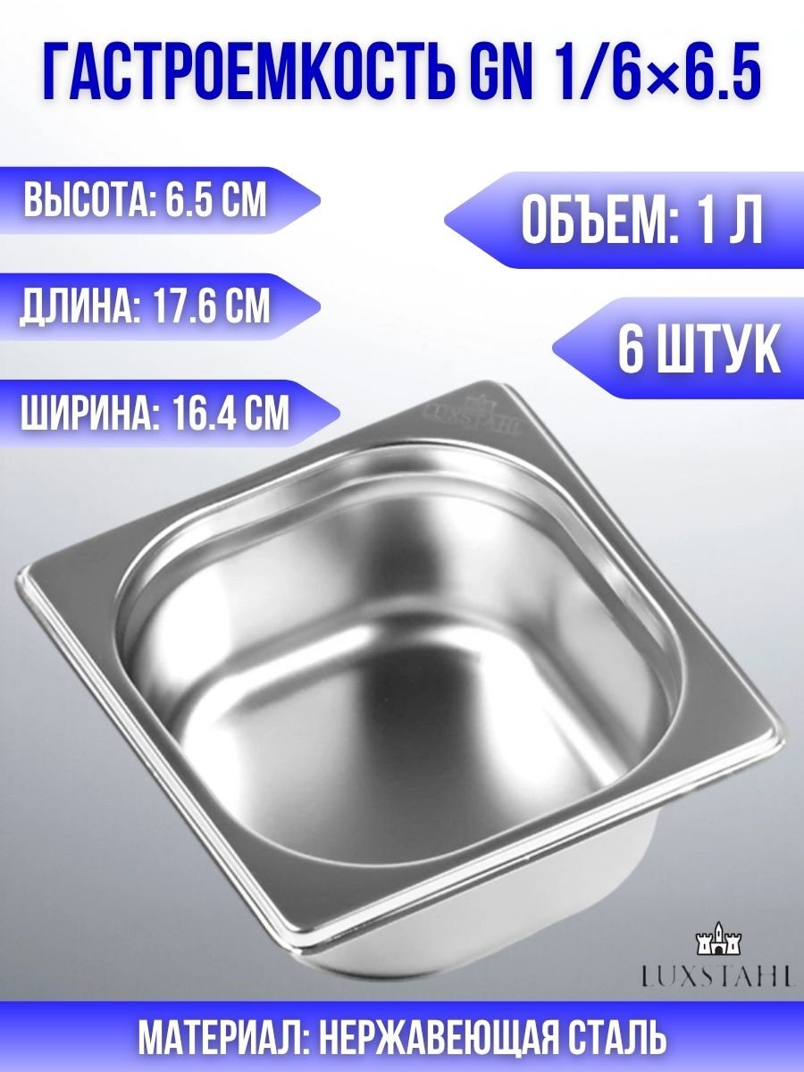 Гастроемкость (1/6х6,5) H=6,5 см L=17.6 см B=16.4 см, 6 шт Luxstahl