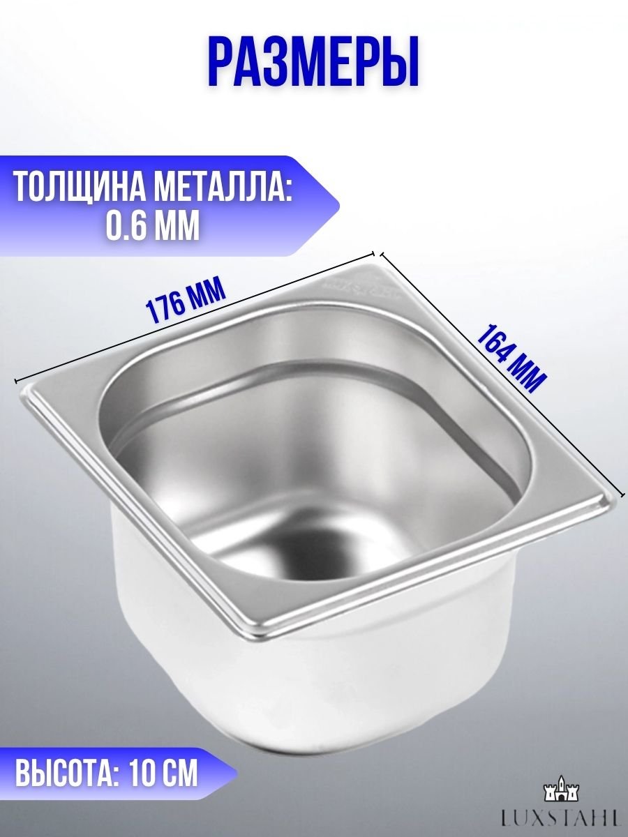 Гастроемкость (1/6х10) H=10 см L=17.6 см B=16.4 см, 3 шт Luxstahl
