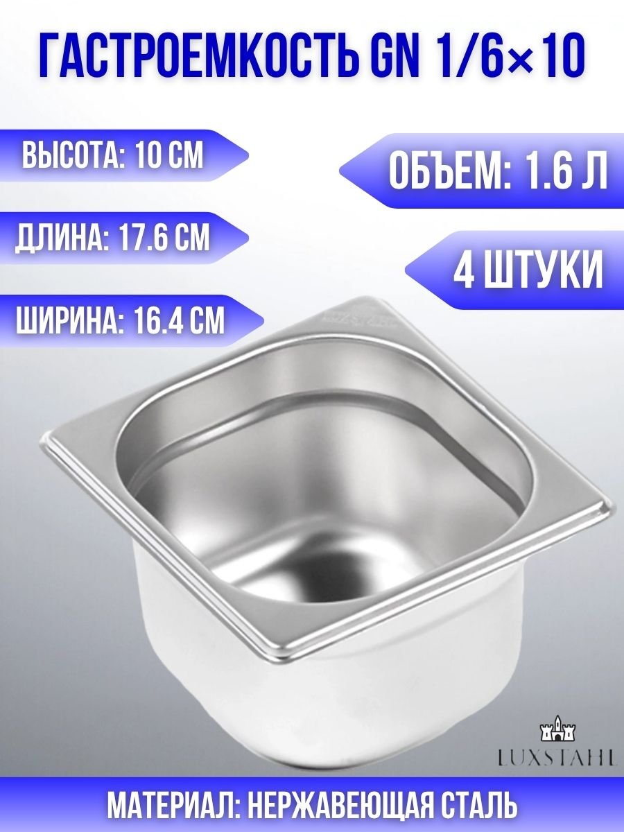 Гастроемкость (1/6х10) H=10 см L=17.6 см B=16.4 см, 4 шт Luxstahl