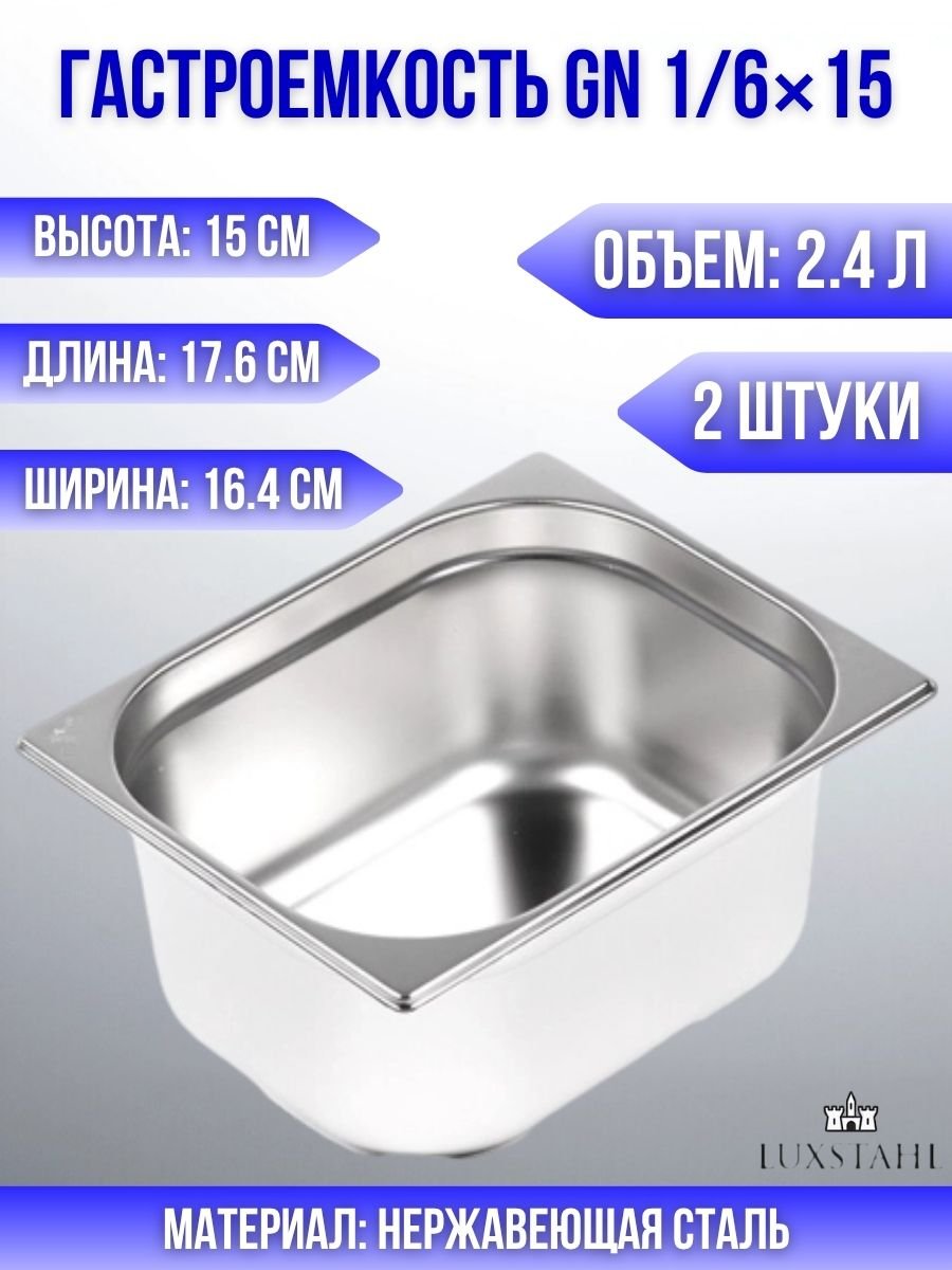Гастроемкость (1/6х15) H=15 см L=17.6 см B=16.4 см, 2 шт Luxstahl