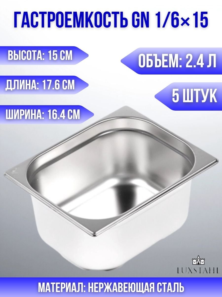 Гастроемкость (1/6х15) H=15 см L=17.6 см B=16.4 см, 5 шт Luxstahl