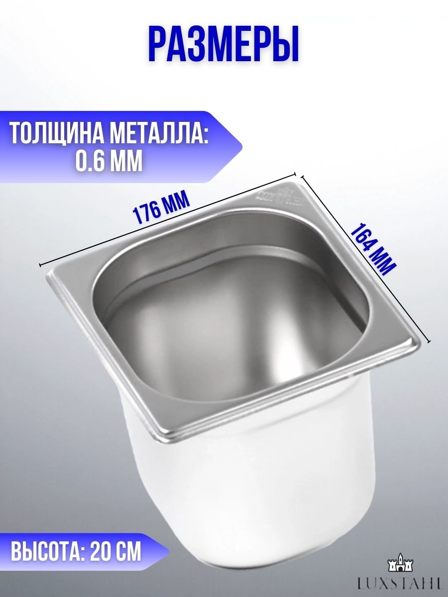Гастроемкость (1/6х20) H=20 см L=17.6 см B=16.4 см, 2 шт Luxstahl