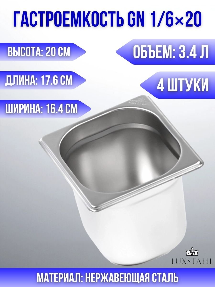 Гастроемкость (1/6х20) H=20 см L=17.6 см B=16.4 см, 4 шт Luxstahl