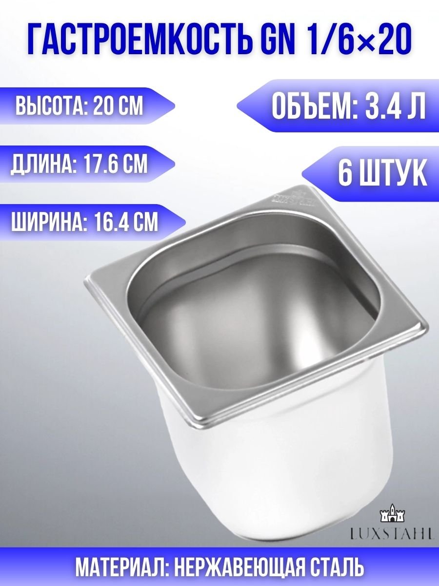 Гастроемкость (1/6х20) H=20 см L=17.6 см B=16.4 см, 6 шт Luxstahl