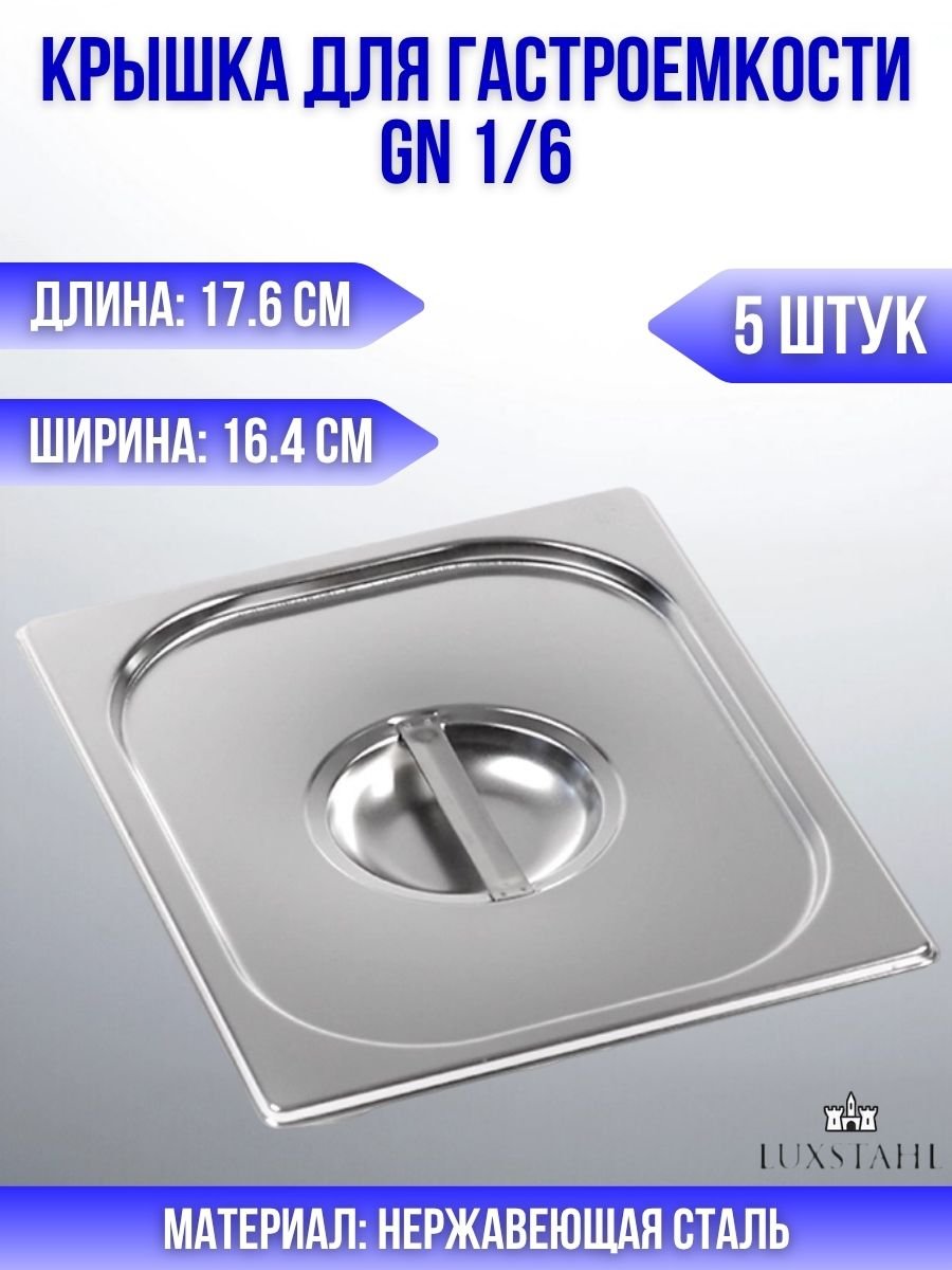 Крышка для гастроемкости GN 1/6 H=3 см L=17.6 см B=16.4 см, 5 шт Luxstahl