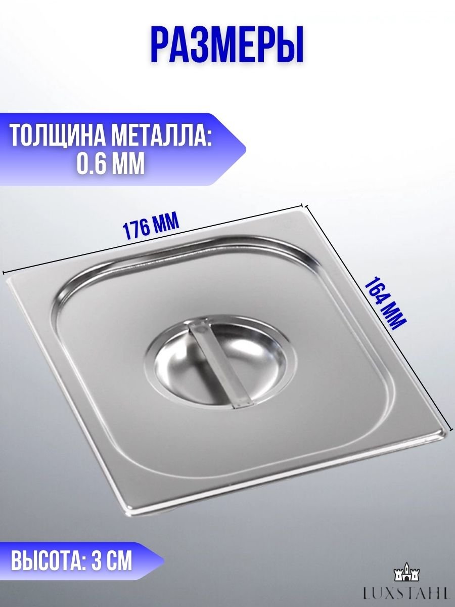 Крышка для гастроемкости GN 1/6 H=3 см L=17.6 см B=16.4 см, 5 шт Luxstahl