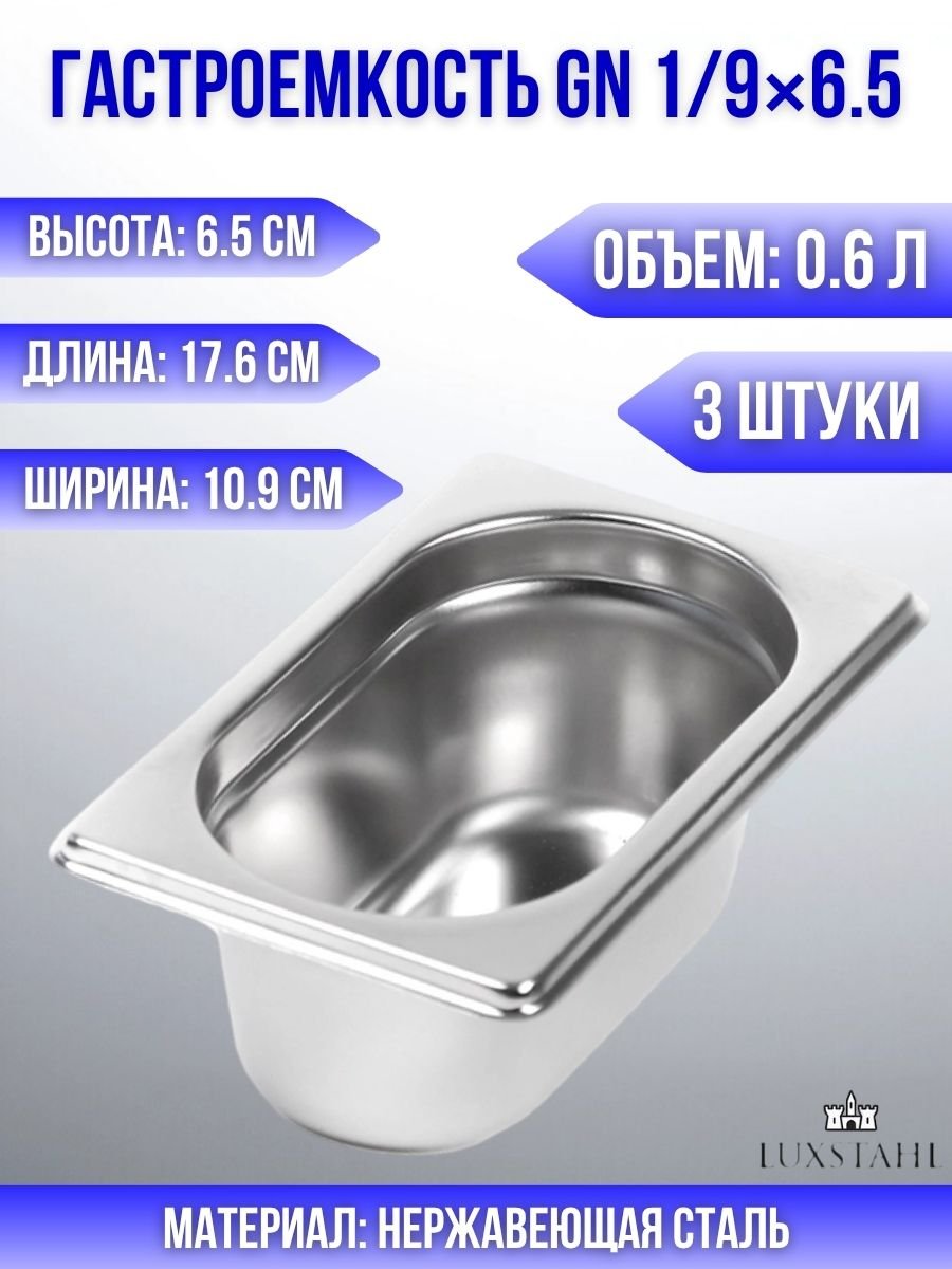 Гастроемкость (1/9х6,5) H=6,5 см L=17.6 см B=10.9 см, 3 шт Luxstahl