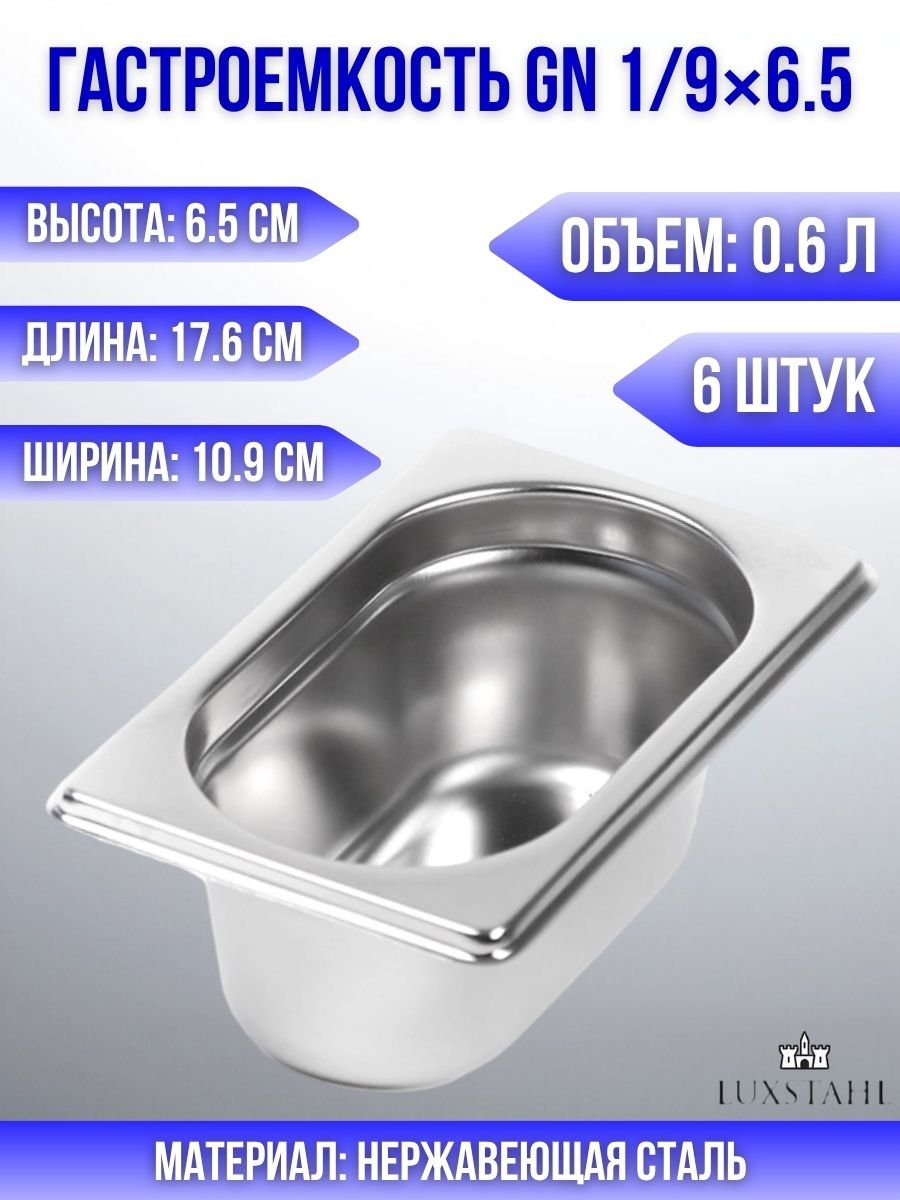 Гастроемкость (1/9х6,5) H=6,5 см L=17.6 см B=10.9 см, 6 шт Luxstahl