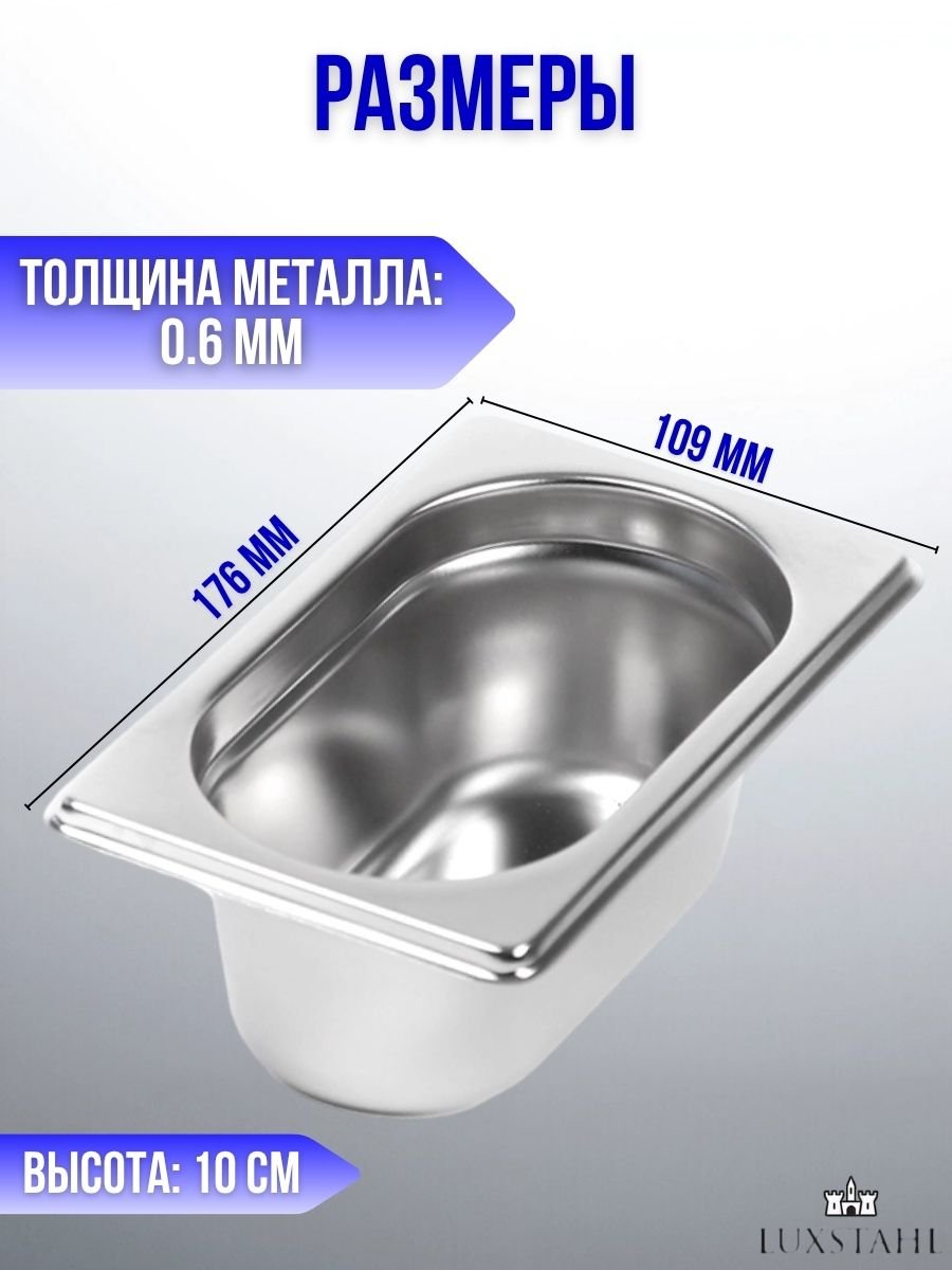 Гастроемкость (1/9х10) H=10 см L=17.6 см B=10.9 см, 2 шт Luxstahl
