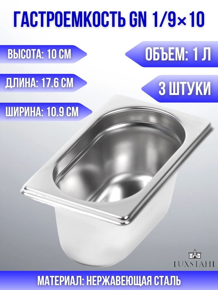 Гастроемкость (1/9х10) H=10 см L=17.6 см B=10.9 см, 3 шт Luxstahl