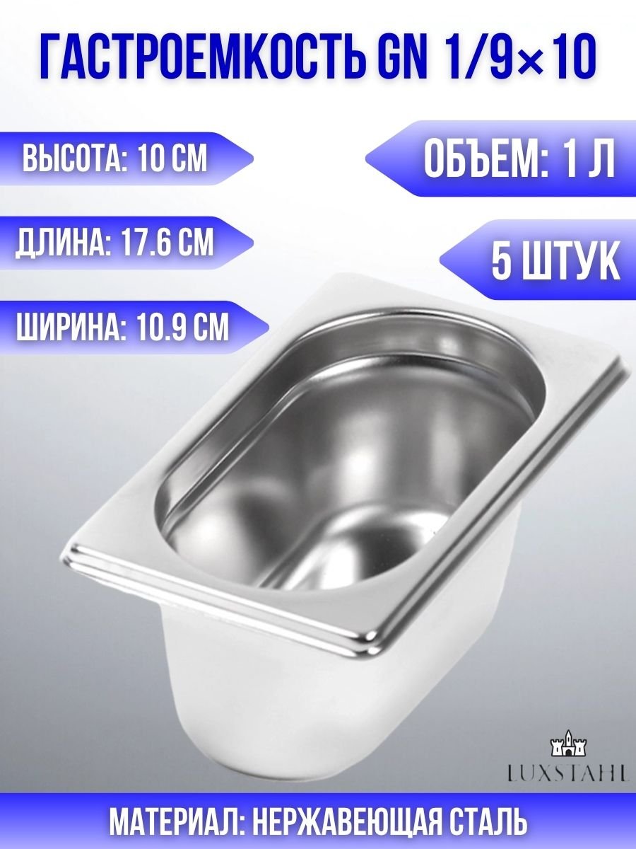 Гастроемкость (1/9х10) H=10 см L=17.6 см B=10.9 см, 5 шт Luxstahl