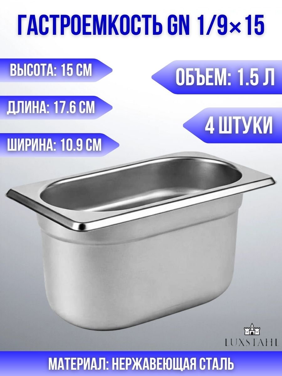 Гастроемкость (1/9х15) H=15 см L=17.6 см B=10.9 см, 4 шт Luxstahl