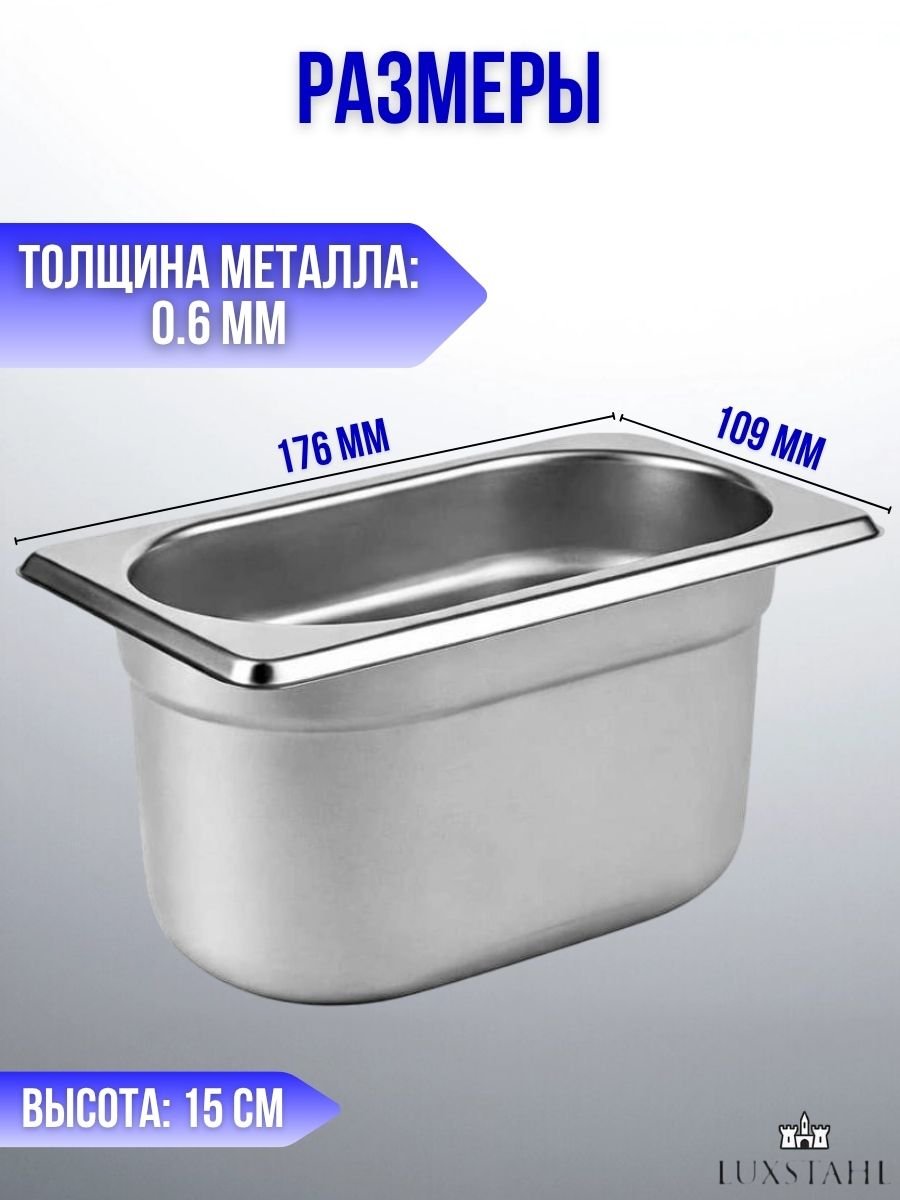 Гастроемкость (1/9х15) H=15 см L=17.6 см B=10.9 см, 5 шт Luxstahl