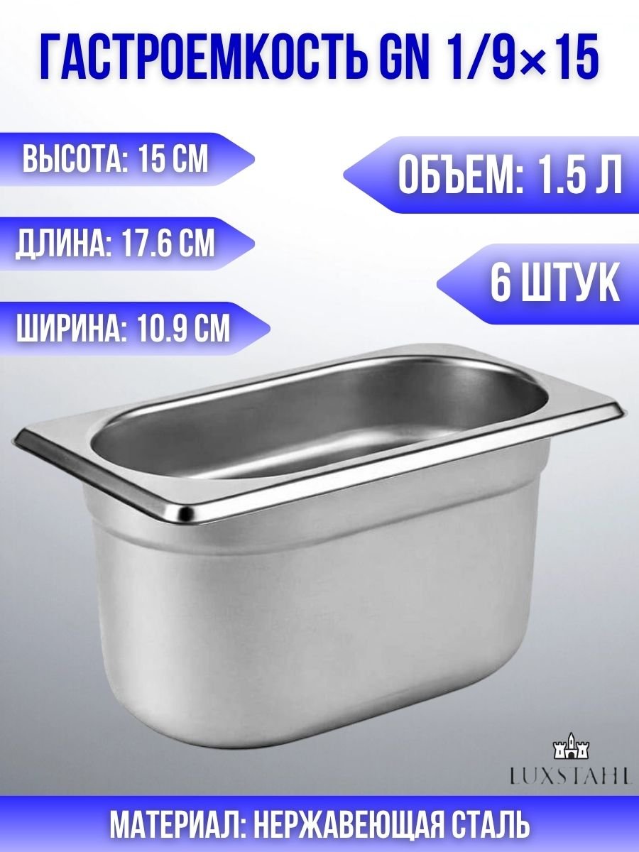 Гастроемкость (1/9х15) H=15 см L=17.6 см B=10.9 см, 6 шт Luxstahl