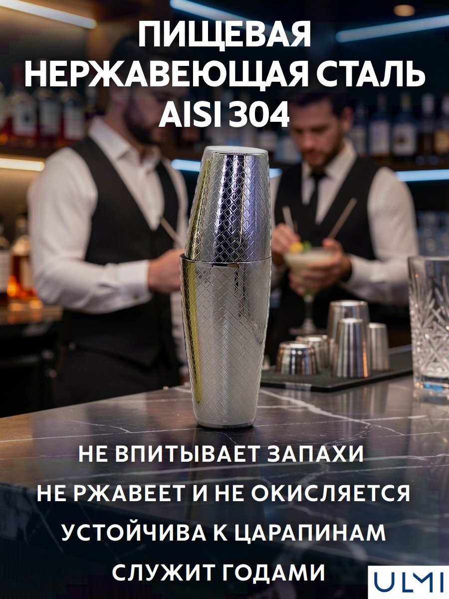 Шейкер барный для коктейлей Бостон 700 мл, нержавеющая сталь ULMI
