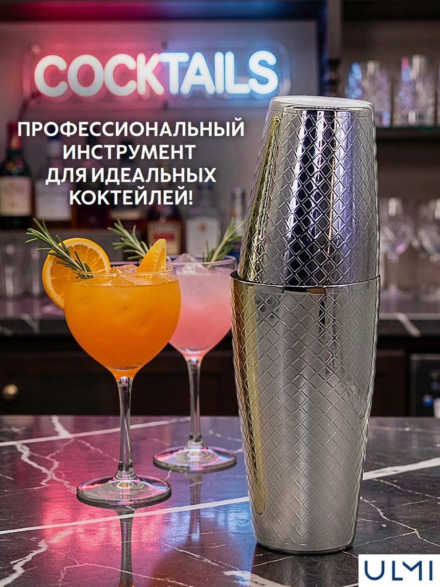 Шейкер барный для коктейлей Бостон 700 мл, нержавеющая сталь ULMI