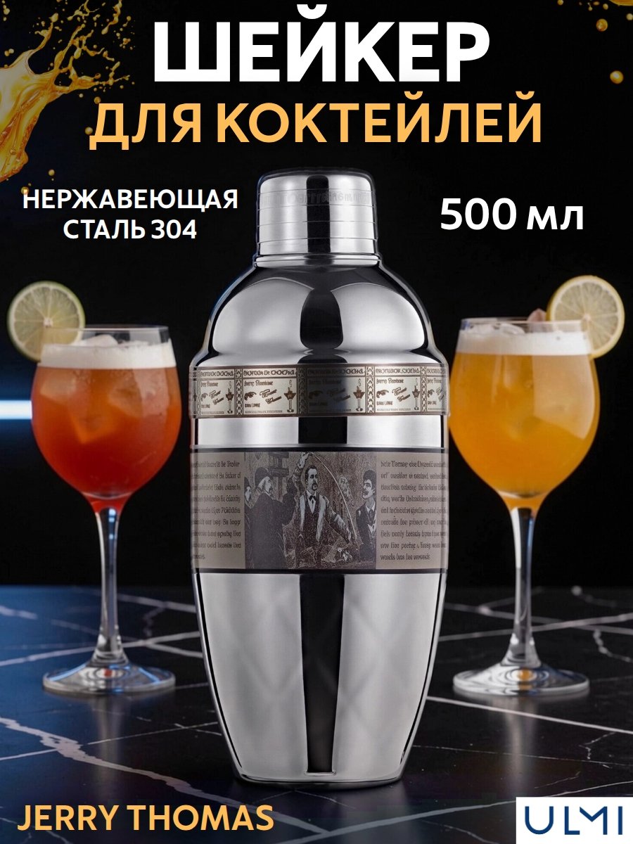 Шейкер барный для коктейлей Jerry Thomas Коблер 500 мл, нержавеющая сталь ULMI
