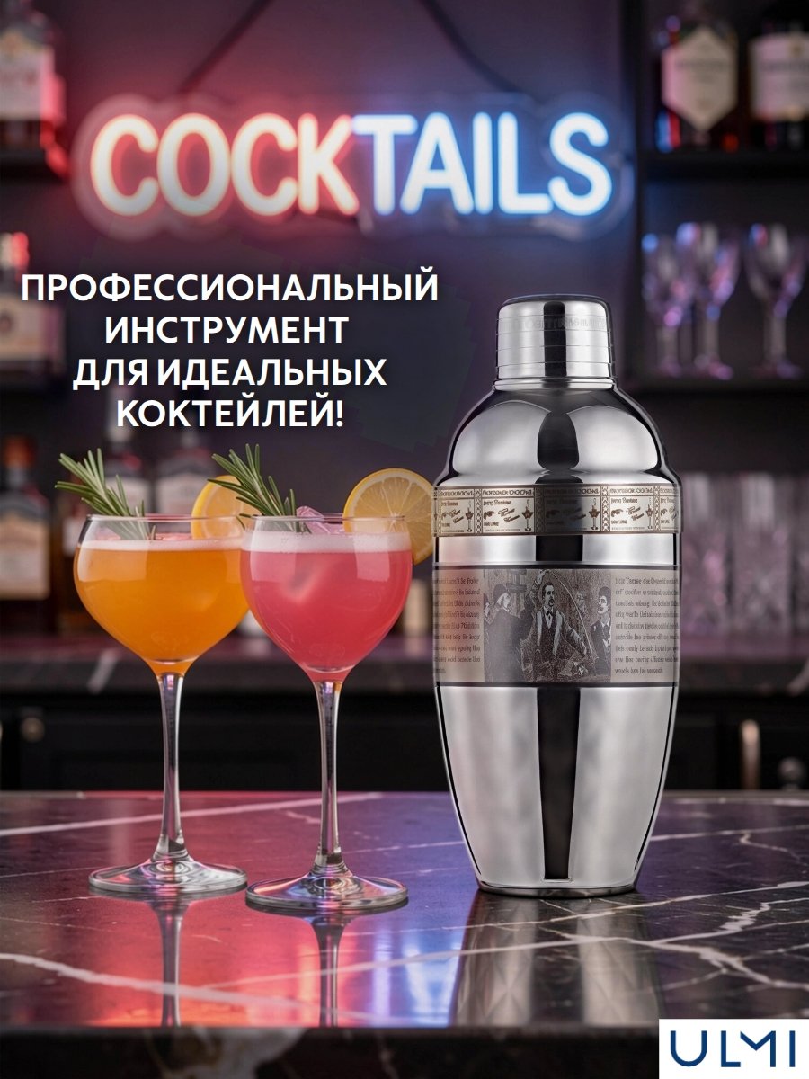 Шейкер барный для коктейлей Jerry Thomas Коблер 500 мл, нержавеющая сталь ULMI