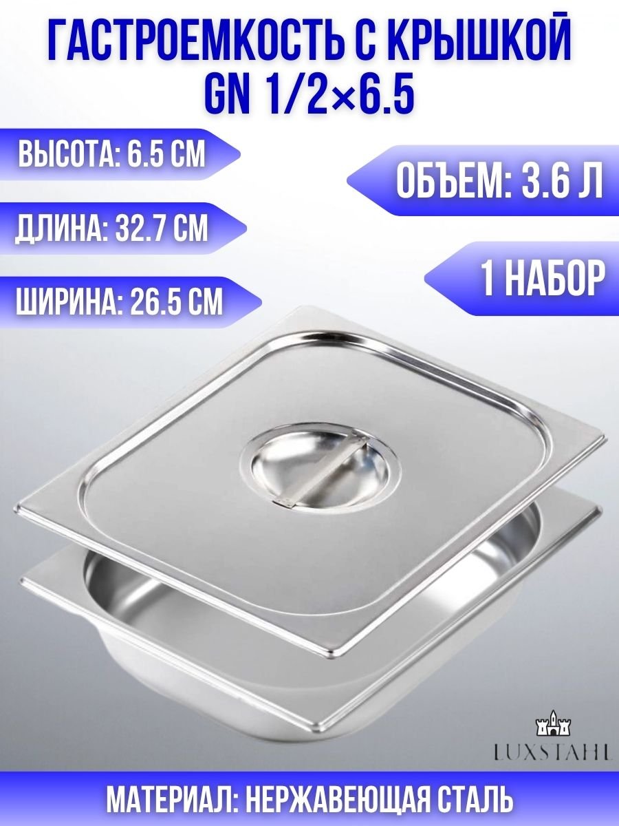 Гастроемкость с крышкой (1/2х6,5) H=6.5 см L=32.7 см B=26.5 см, 1 набор Luxstahl
