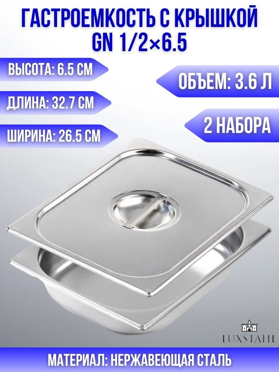 Гастроемкость с крышкой (1/2х6,5) H=6.5 см L=32.7 см B=26.5 см, 2 набора Luxstahl