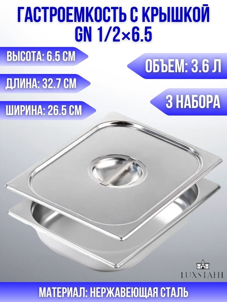 Гастроемкость с крышкой (1/2х6,5) H=6.5 см L=32.7 см B=26.5 см, 3 набора Luxstahl