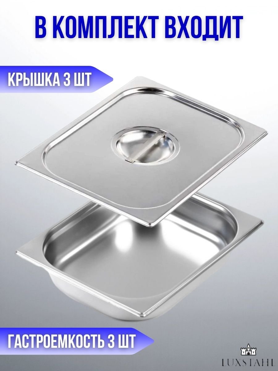 Гастроемкость с крышкой (1/2х6,5) H=6.5 см L=32.7 см B=26.5 см, 3 набора Luxstahl