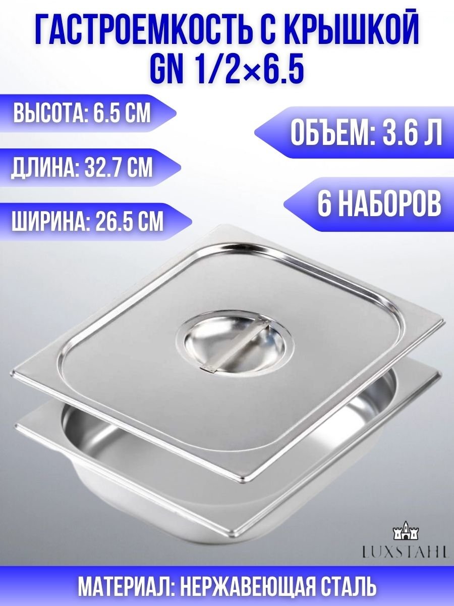 Гастроемкость с крышкой (1/2х6,5) H=6.5 см L=32.7 см B=26.5 см, 6 наборов Luxstahl