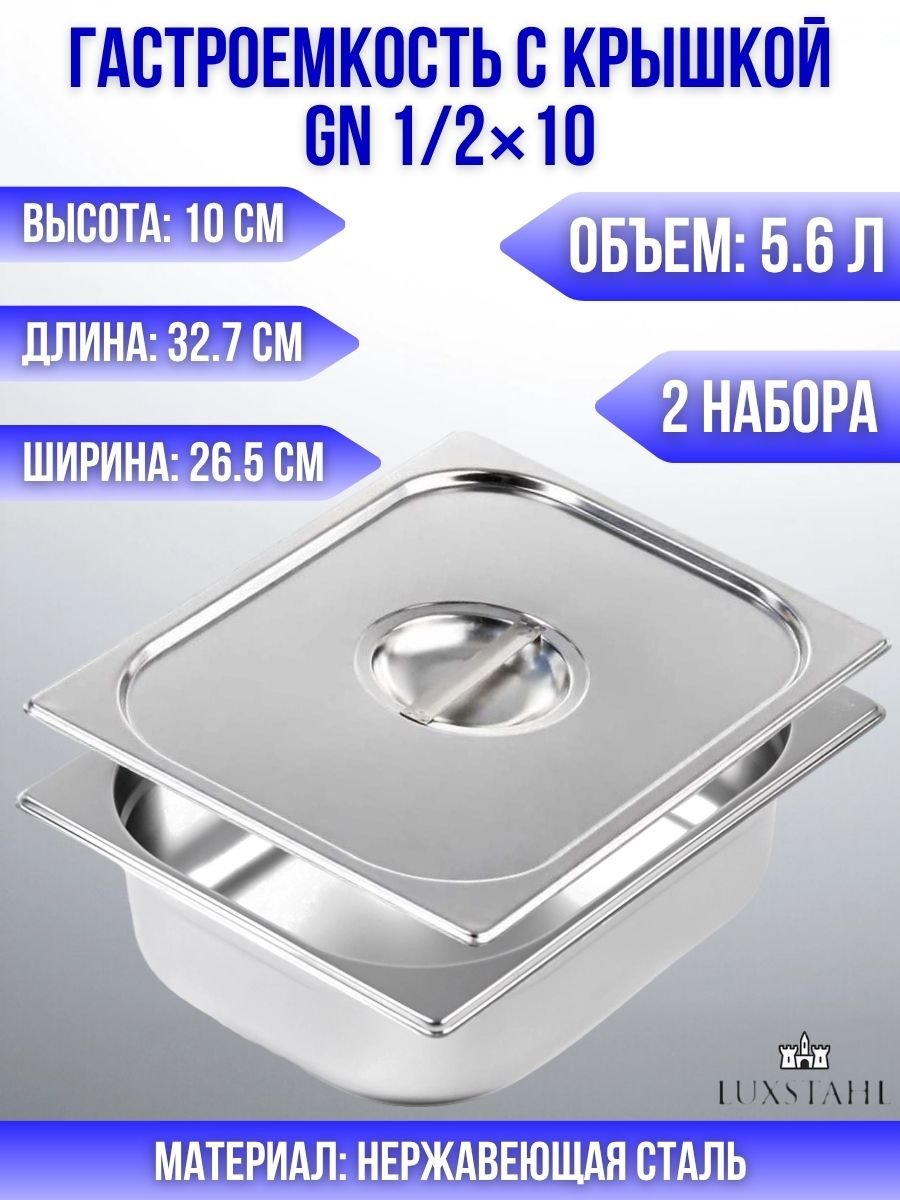 Гастроемкость с крышкой (1/2х10) H=10 см L=32.7 см B=26.5 см, 2 набора Luxstahl