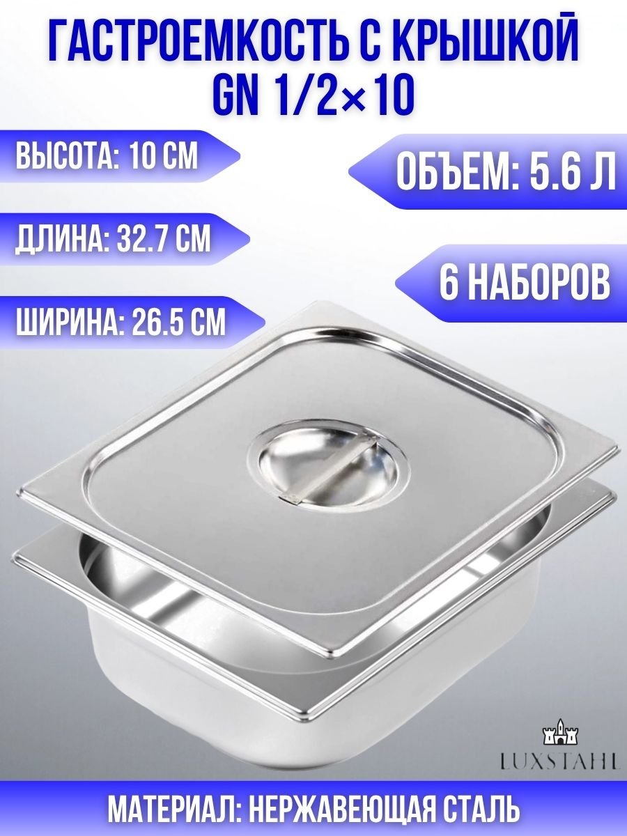 Гастроемкость с крышкой (1/2х10) H=10 см L=32.7 см B=26.5 см, 6 наборов Luxstahl