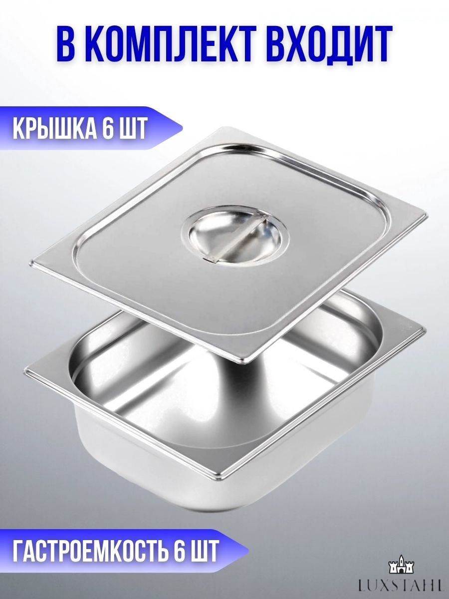 Гастроемкость с крышкой (1/2х10) H=10 см L=32.7 см B=26.5 см, 6 наборов Luxstahl