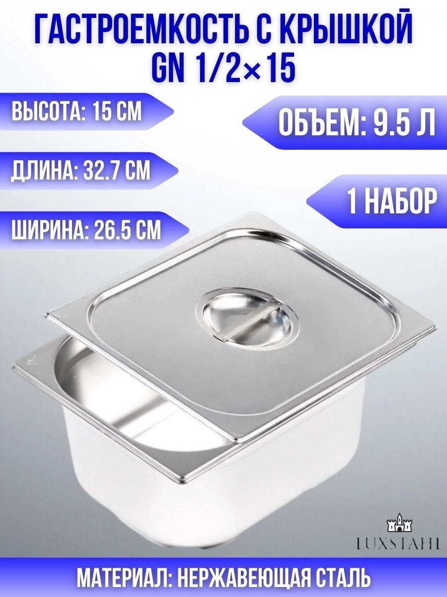 Гастроемкость с крышкой (1/2х15) H=15 см L=32.7 см B=26.5 см, 1 набор Luxstahl