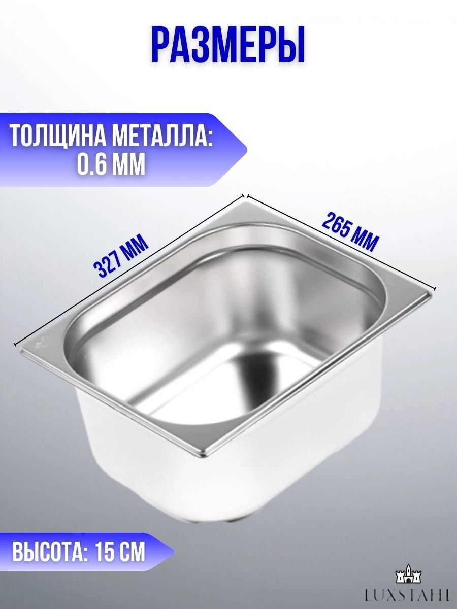 Гастроемкость с крышкой (1/2х15) H=15 см L=32.7 см B=26.5 см, 2 набора Luxstahl