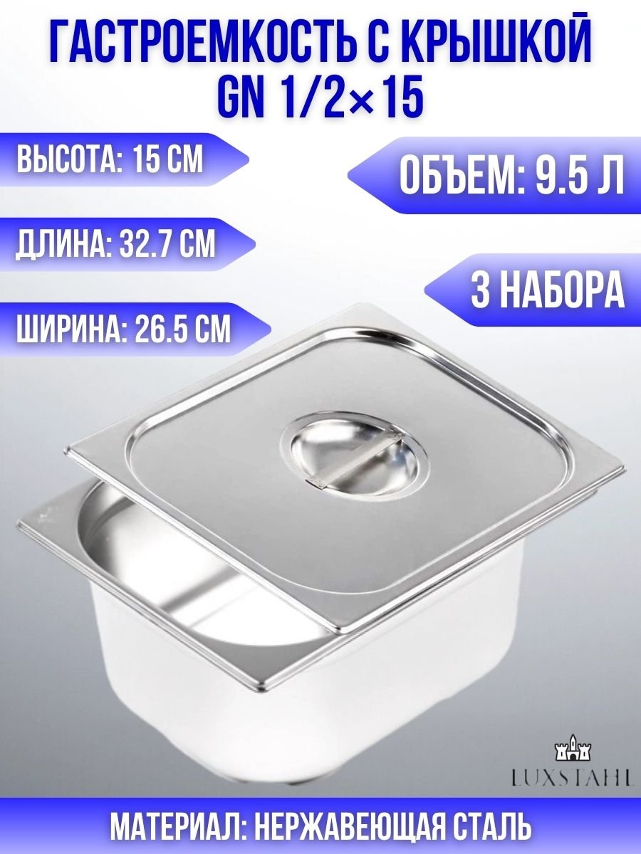 Гастроемкость с крышкой (1/2х15) H=15 см L=32.7 см B=26.5 см, 3 набора Luxstahl