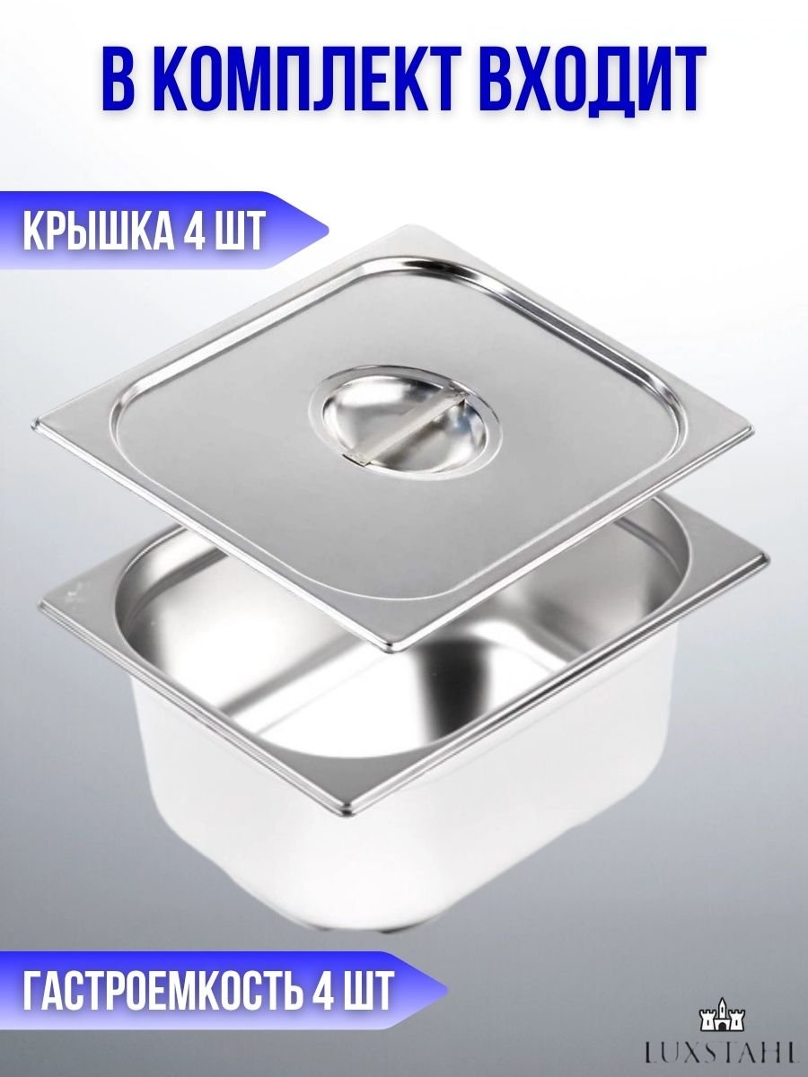 Гастроемкость с крышкой (1/2х15) H=15 см L=32.7 см B=26.5 см, 4 набора Luxstahl